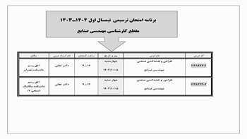 اطلاعیه برنامه امتحان ترسیمی گروه صنایع  نیمسال اول 1403